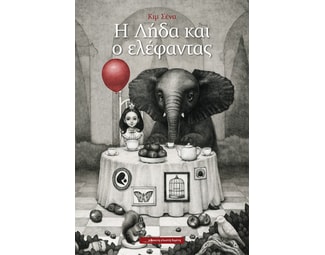 Η Λήδα και ο ελέφαντας image 1