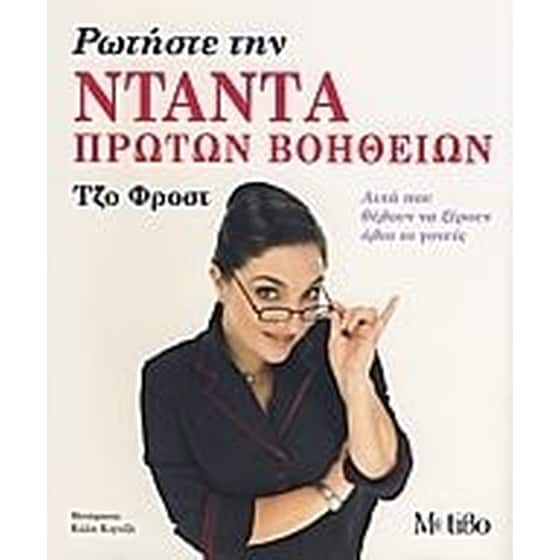 Ρωτήστε την νταντά πρώτων βοηθειών image 0
