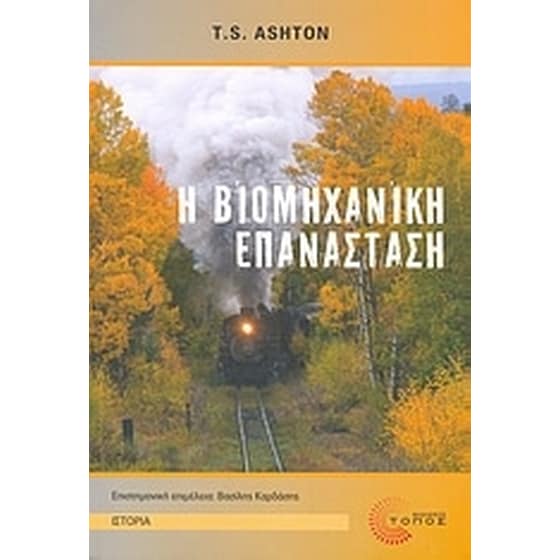 Η βιομηχανική επανάσταση image 0