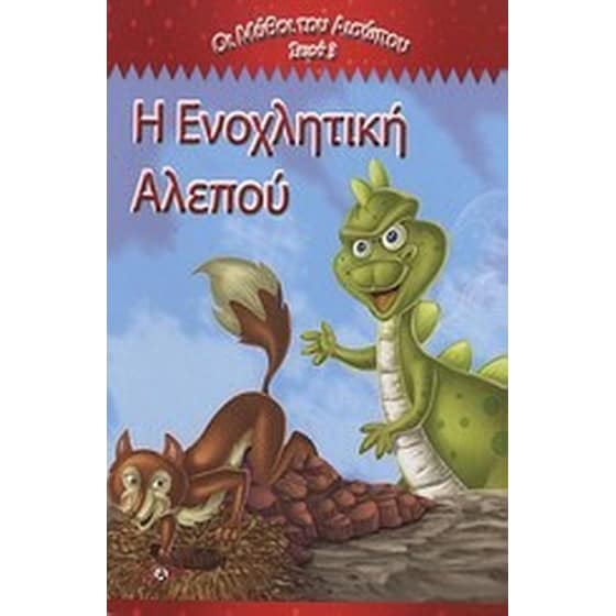 Η ενοχλητική αλεπού image 0