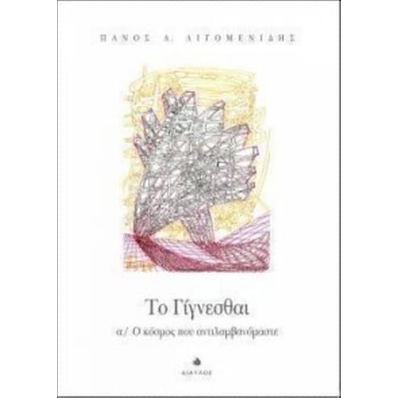Το γίγνεσθαι image 0