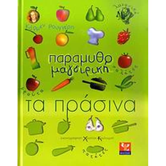 Παραμυθομαγειρική- Τα πράσινα image 0