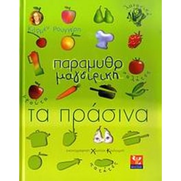Παραμυθομαγειρική- Τα πράσινα