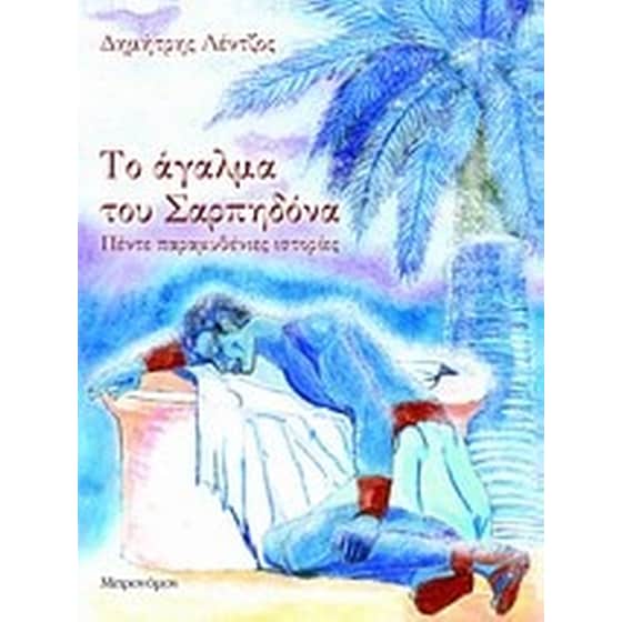 Το άγαλμα του Σαρπηδόνα image 0