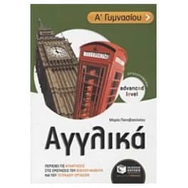 Βοήθημα Αγγλικά Α' γυμνασίου