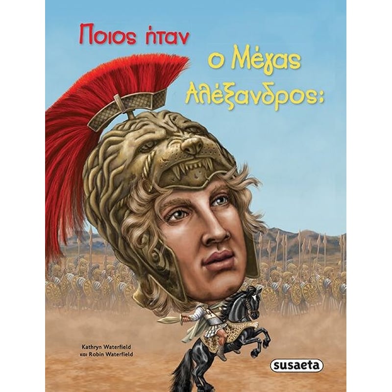 Ποιός ήταν ο Μέγας Αλέξανδρος