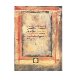 Χατζιδάκις - Τραγούδια Για Κιθάρα, Τεύχος 1