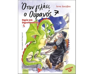 Όταν γελάει ο ουρανός 7 image 0