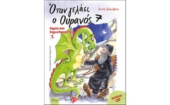 Όταν γελάει ο ουρανός 7