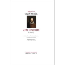 Δον Κιχώτης (Α' τόμος)