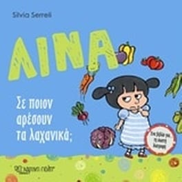 Λίνα - Σε ποιον αρέσουν τα λαχανικά
