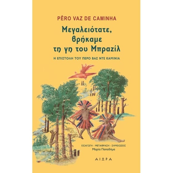 Μεγαλειότατε, βρήκαμε τη γη του Μπραζίλ image 0