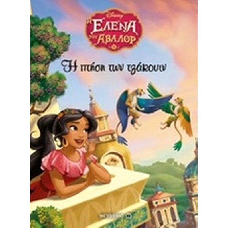 Η Έλενα του Άβαλορ: Η πτήση των τζάκουιν