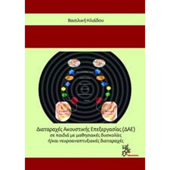 Διαταραχές Ακουστικής Επεξεργασίας (ΔΑΕ) σε παιδιά με μαθησιακές δυσκολίες ή/και νευροαναπτυξιακές διαταραχές image 0