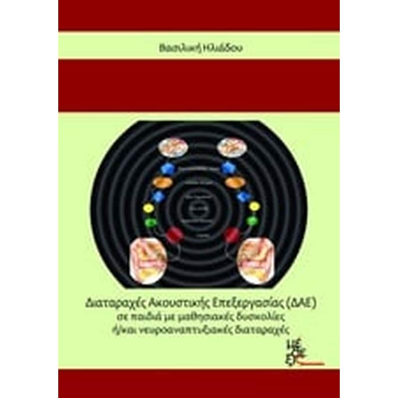 Διαταραχές Ακουστικής Επεξεργασίας (ΔΑΕ) σε παιδιά με μαθησιακές δυσκολίες ή/και νευροαναπτυξιακές διαταραχές
