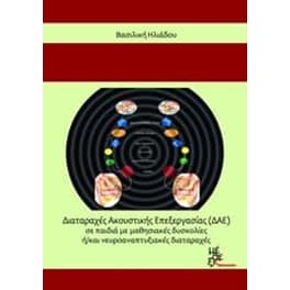 Διαταραχές Ακουστικής Επεξεργασίας (ΔΑΕ) σε παιδιά με μαθησιακές δυσκολίες ή/και νευροαναπτυξιακές διαταραχές