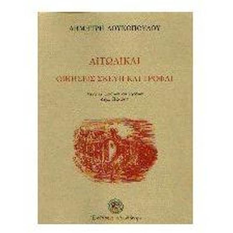 Αιτωλικαί οικήσεις, σκεύη και τροφαί