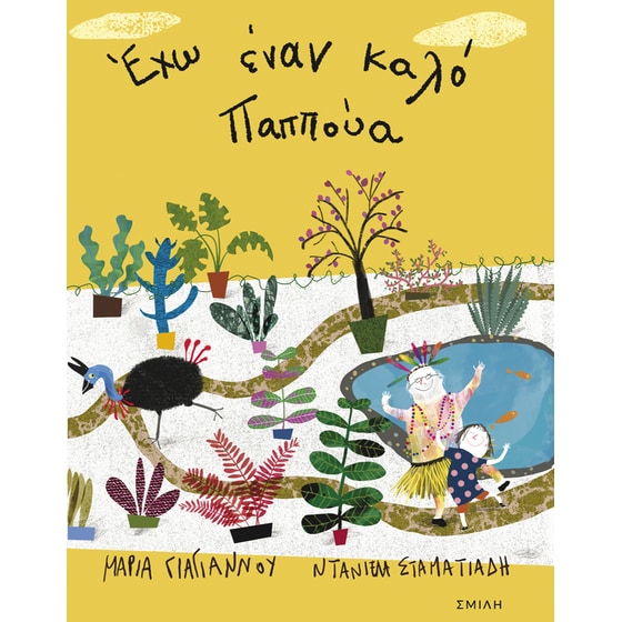 Εχω εναν καλό Παππούα image 0