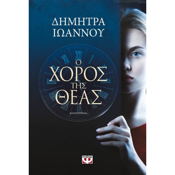 Ο χορός της θεάς image 0