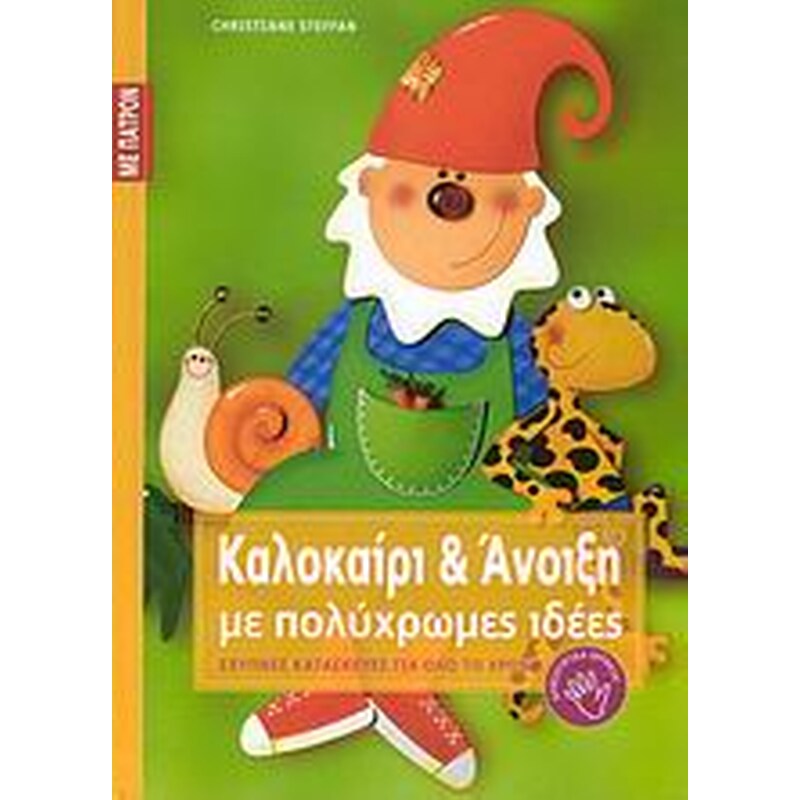 Καλοκαίρι Και Άνοιξη Με Πολύχρωμες Ιδέες