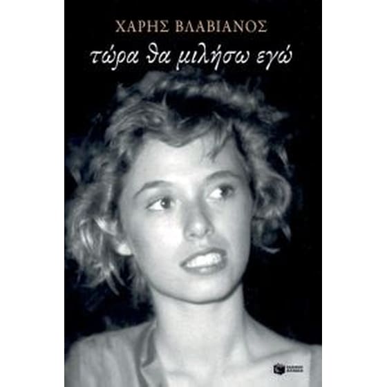 Τώρα θα μιλήσω εγώ image 0