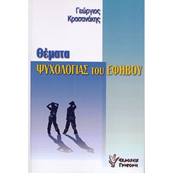 Θέματα ψυχολογίας του εφήβου image 0