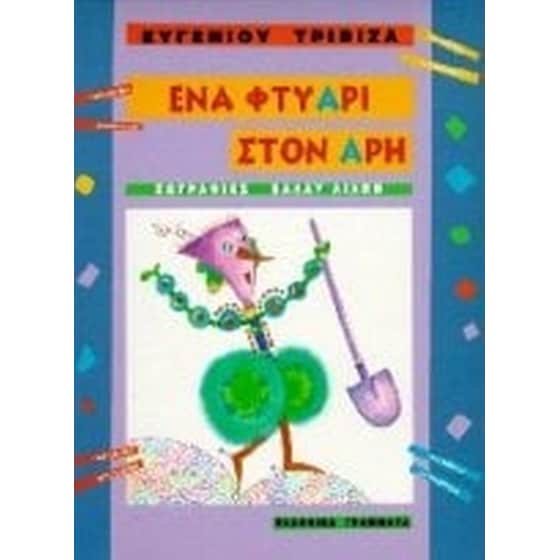 Ένα φτυάρι στον Άρη image 0
