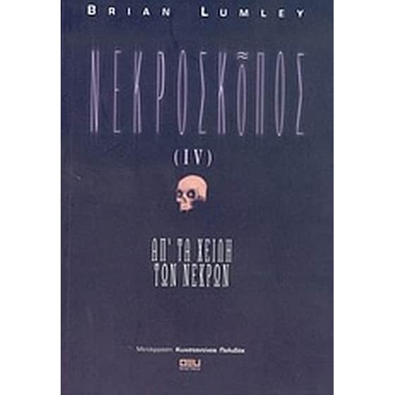 Νεκροσκόπος image 0
