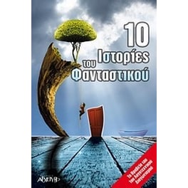 10 ιστορίες του φανταστικού