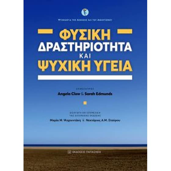 Φυσική δραστηριότητα και ψυχική υγεία image 0