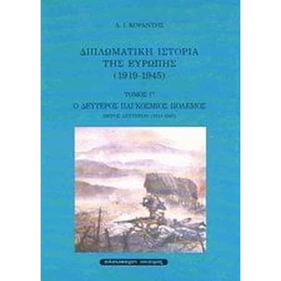 Ο δεύτερος παγκόσμιος πόλεμος- Μέρος δεύτερον 1941-1943 image 0