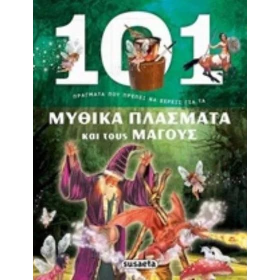 Για τα μυθικά πλάσματα και τους μάγους image 0