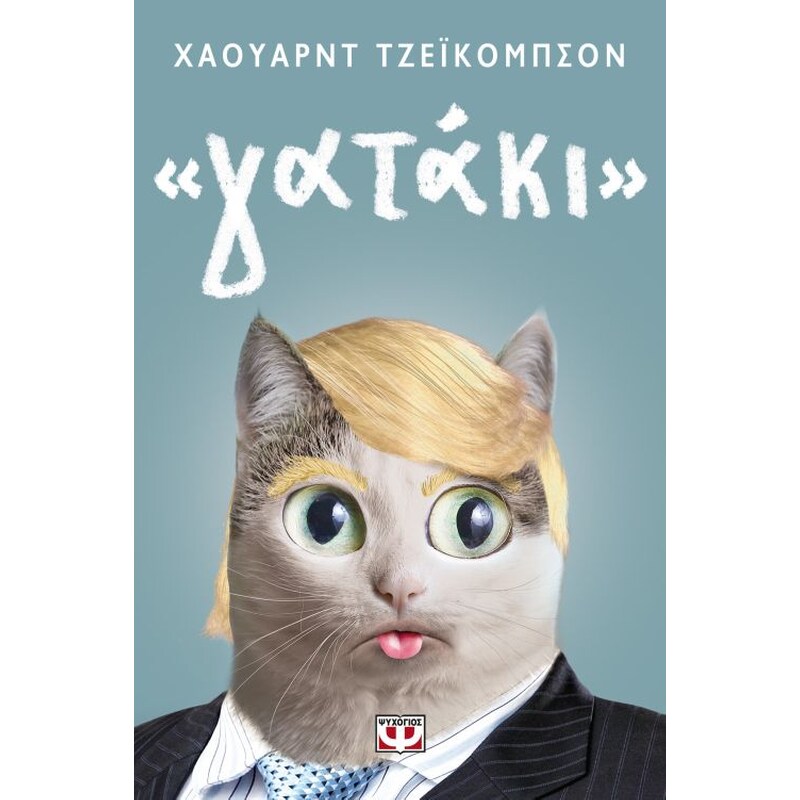 Γατάκι