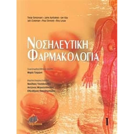 Νοσηλευτική φαρμακολογία image 0
