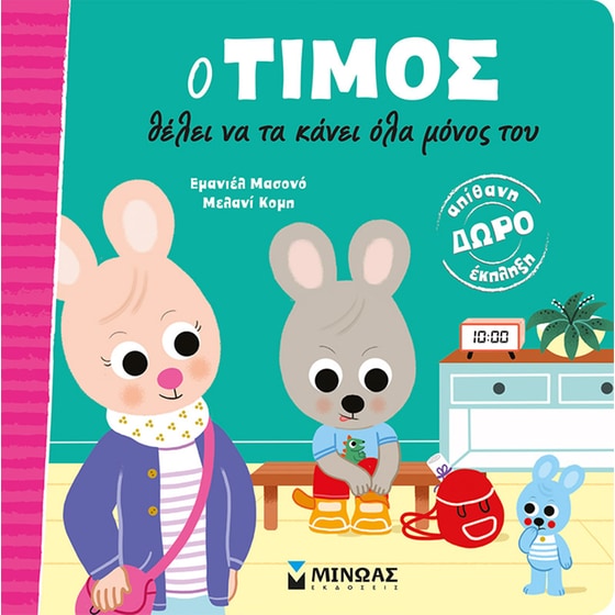 Ο Τίμος θέλει να τα κάνει όλα μόνος του image 0