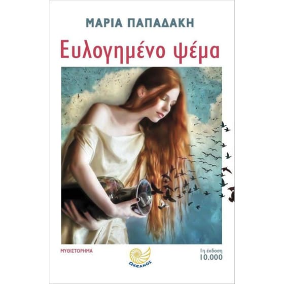 Ευλογημένο ψέμα image 0