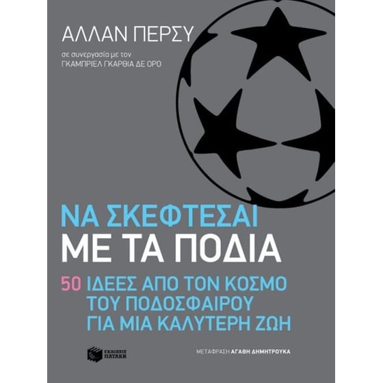 Να σκέφτεσαι με τα πόδια image 0