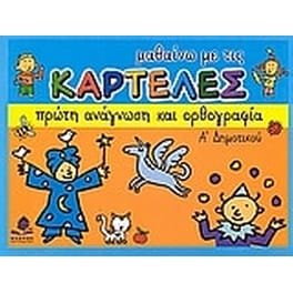 Βοήθημα Μαθαίνω Με Τις Καρτέλες Πρώτη Ανάγνωση Και Ορθογραφία Α' Δημοτικού