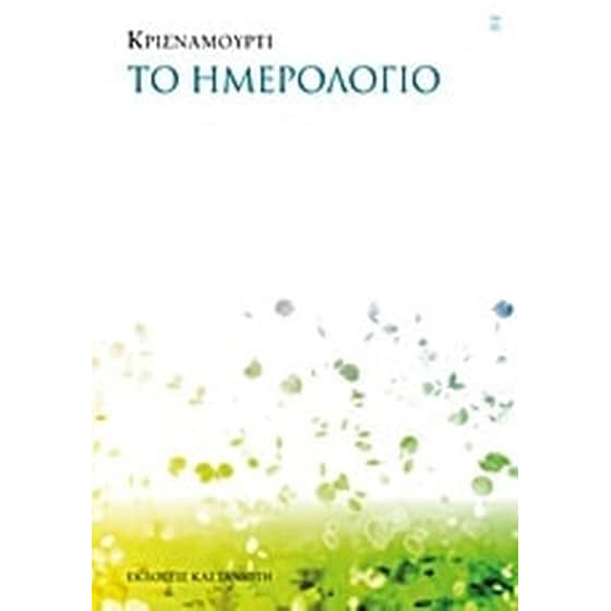 Το ημερολόγιο image 0