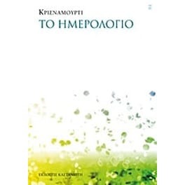 Το ημερολόγιο