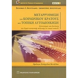 Μεταρρύθμιση του κοινωνικού κράτους και τοπική αυτοδιοίκηση