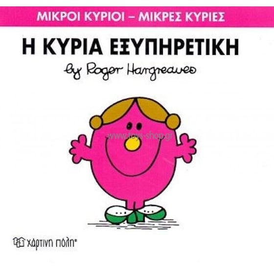 Μικροί Κύριοι - Μικρές Κυρίες 28- Η κυρία Εξυπηρετική image 0