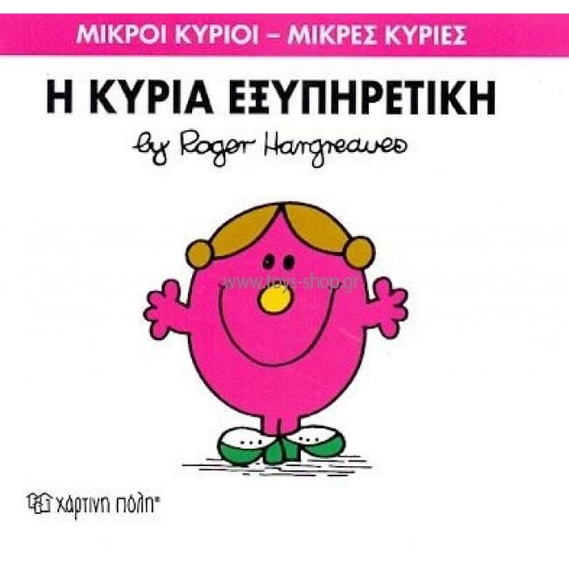 Μικροί Κύριοι - Μικρές Κυρίες 28- Η κυρία Εξυπηρετική