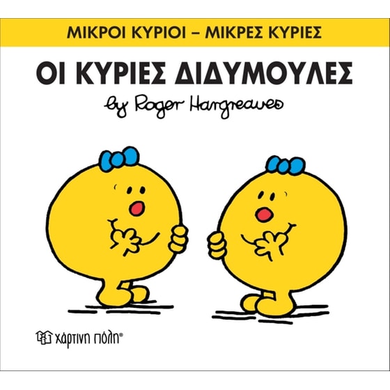 Μικροί Κύριοι - Μικρές Κυρίες 58- Οι κύριες Διδυμούλες image 0
