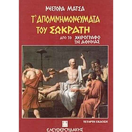 Τ' απομνημονεύματα του Σωκράτη image 0