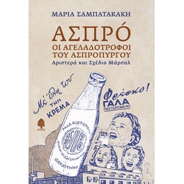 Ασπρό: Οι αγελαδοτρόφοι του Ασπρόπυργου
