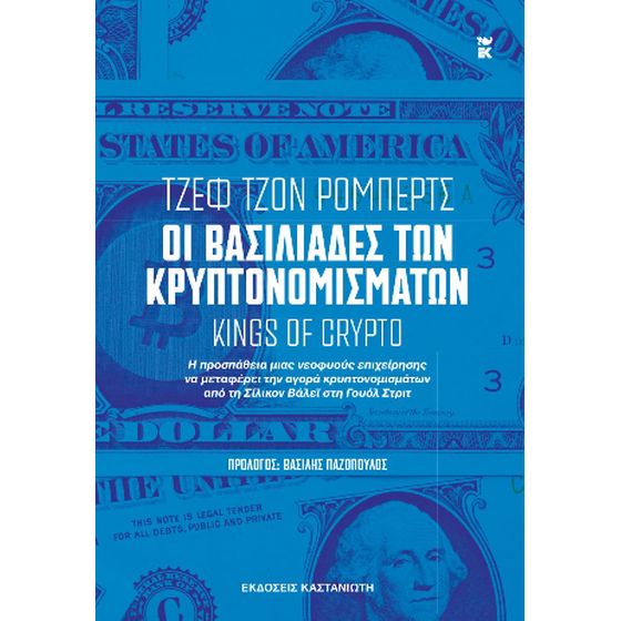 Οι βασιλιάδες των κρυπτονομισμάτων image 0