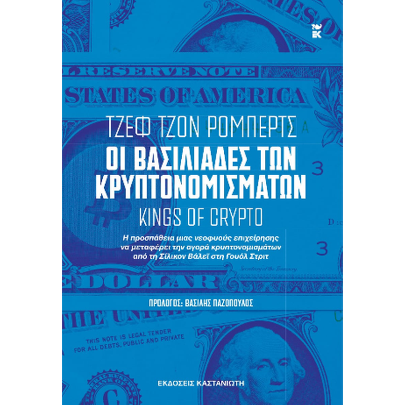 ΟΙ ΒΑΣΙΛΙΑΔΕΣ ΤΩΝ ΚΡΥΠΤΟΝΟΜΙΣΜΑΤΩΝ