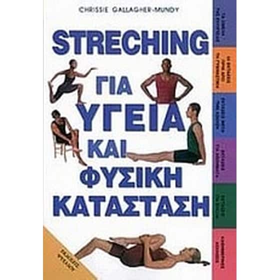 Streching για υγεία και φυσική κατάσταση image 0
