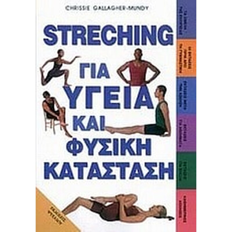 Streching για υγεία και φυσική κατάσταση